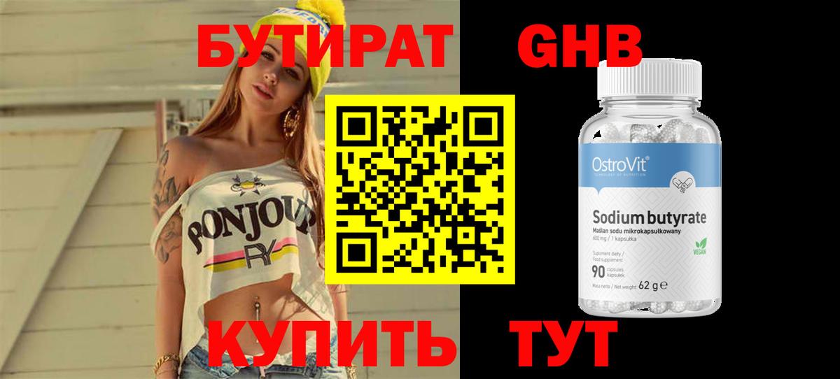 Бутират Butirat Холмск
