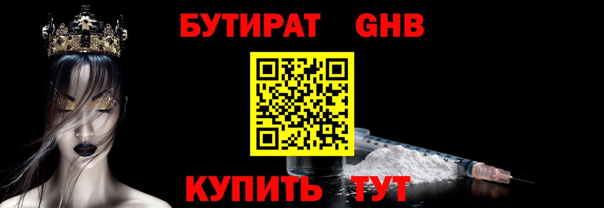БУТИРАТ бутандиол  Вход с VPN  БУТИРАТ  Холмск 