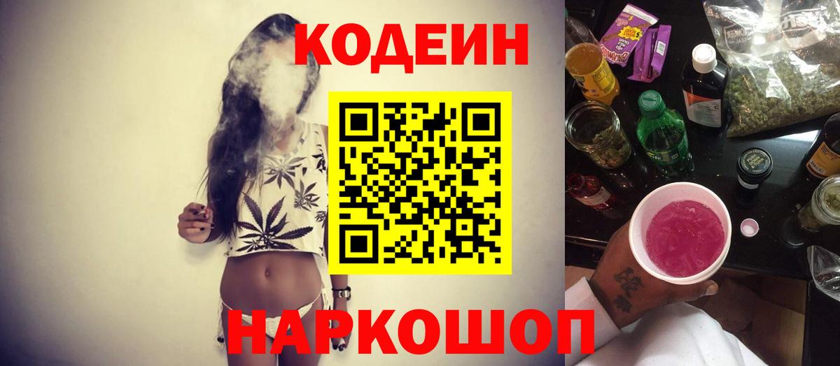 Codein напиток Lean (лин) Холмск